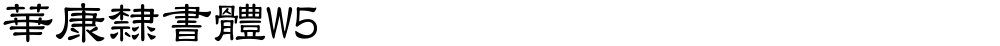 華康隸書體W5