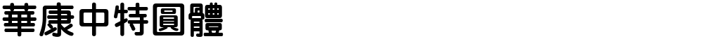 華康中特圓體