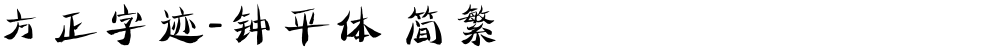 方正字迹-钟平体 简繁