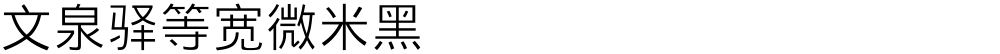 文泉驿等宽微米黑