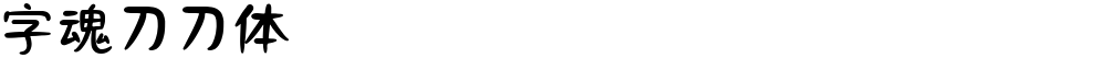字魂刀刀体
