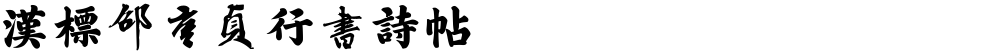 汉标邵亨贞行书诗帖