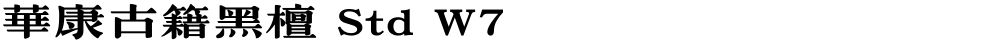 華康古籍黑檀 Std W7