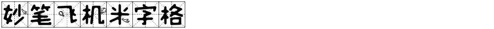 妙笔飞机米字格