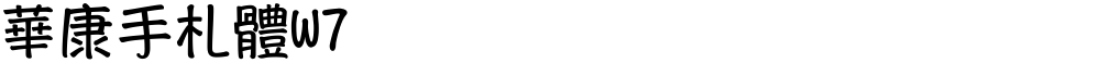 華康手札體W7