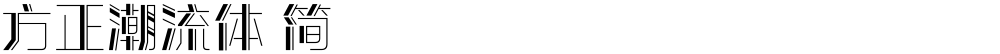 方正潮流体 简