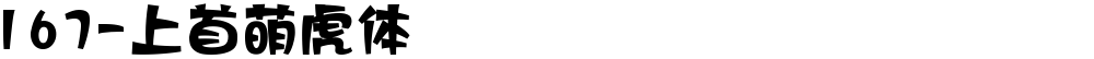 167-上首萌虎体