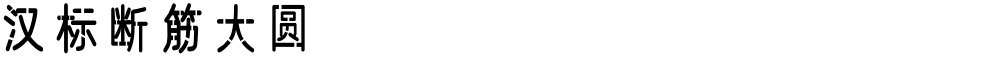 汉标断筋大圆