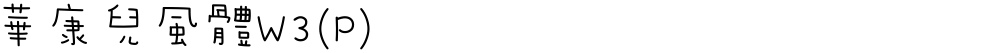 華康兒風體W3(P)