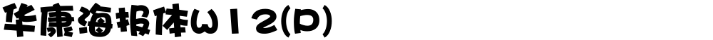 华康海报体W12(P)