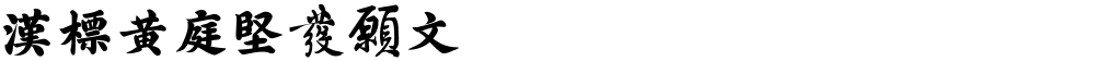 汉标黄庭坚发愿文