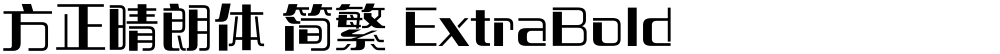 方正晴朗体 简繁 ExtraBold