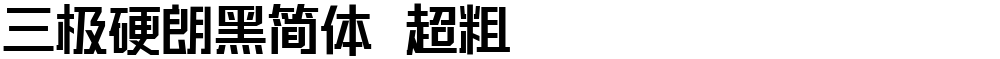 三极硬朗黑简体 超粗