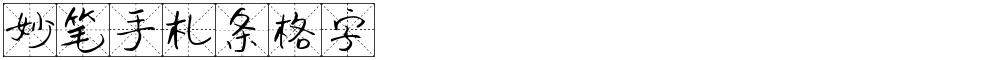 妙笔手札条格字
