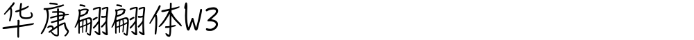 华康翩翩体W3