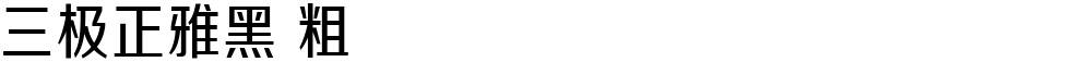 三极正雅黑 粗