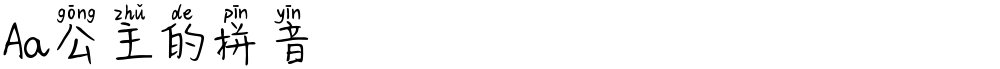 Aa公主的拼音