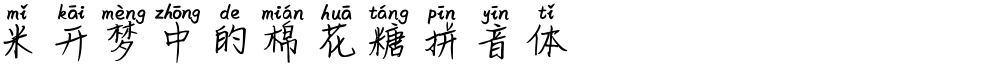 米开梦中的棉花糖拼音体