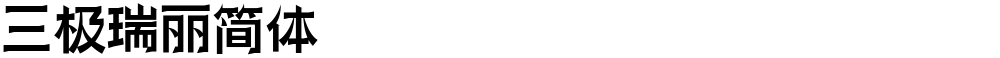 三极瑞丽简体