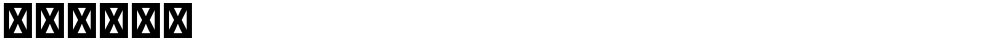 星汉等宽 J