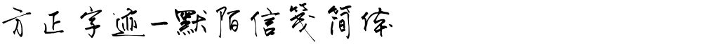 方正字迹-默陌信笺简体