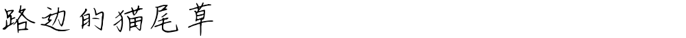 路边的猫尾草