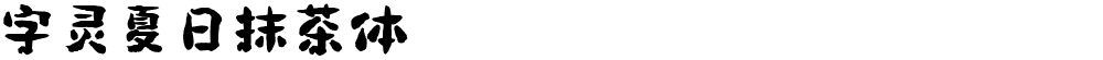 字灵夏日抹茶体