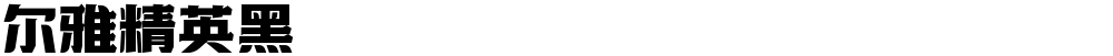 尔雅精英黑
