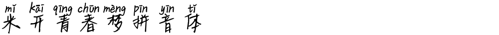 米开青春梦拼音体