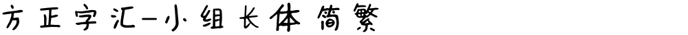 方正字汇-小组长体 简繁