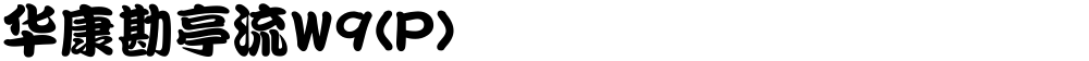华康勘亭流W9(P)