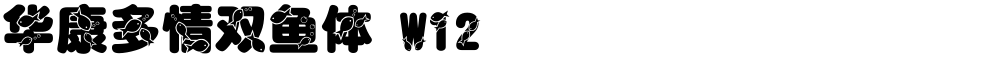华康多情双鱼体 W12
