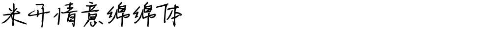 米开情意绵绵体