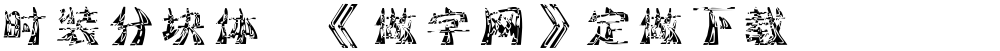 时装分块体,《做字网》定做下载..