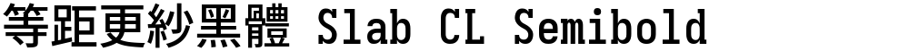 等距更紗黑體 Slab CL Semibold