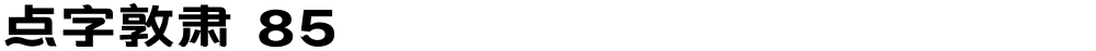 点字敦肃 85