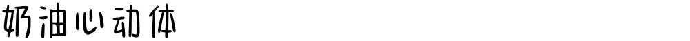 奶油心动体