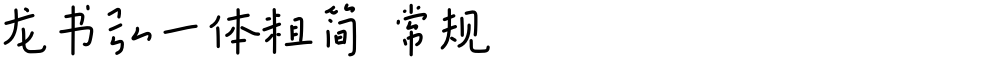 龙书弘一体粗简 常规