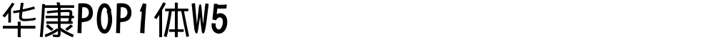 华康POP1体W5