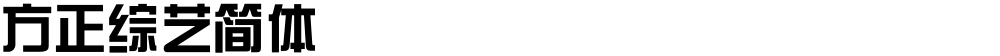 方正综艺简体