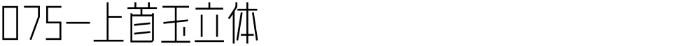 075-上首玉立体