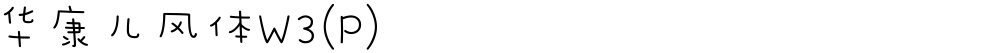 华康儿风体W3(P)