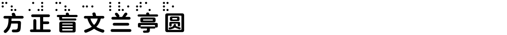 方正盲文兰亭圆 Bold C
