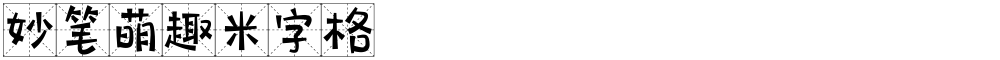 妙笔萌趣米字格