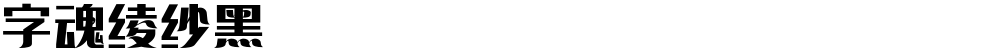 字魂绫纱黑