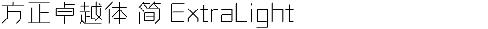 方正卓越体 简 ExtraLight