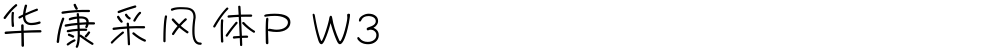 华康采风体P W3