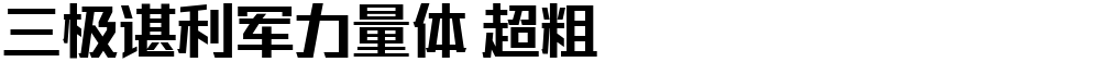 三极谌利军力量体 超粗