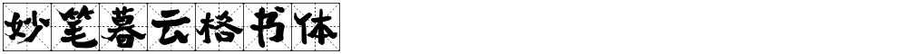 妙笔暮云格书体