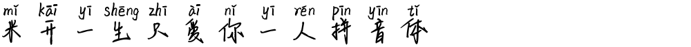 米开一生只爱你一人拼音体